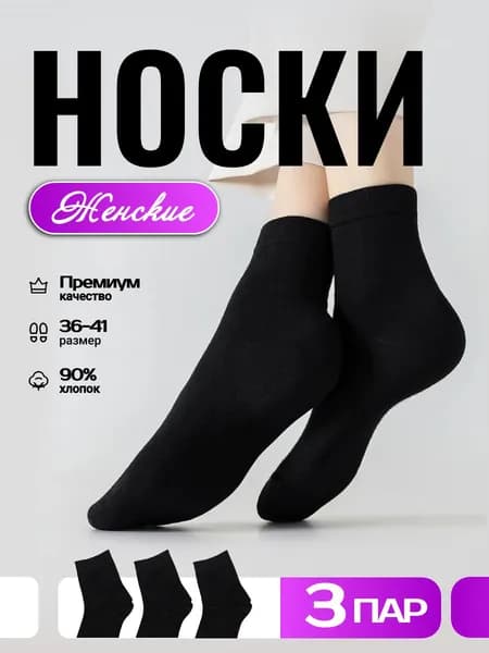 Носки женские, 3 пары