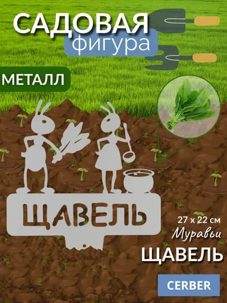 Садовая фигурка металлическая, табличка для рассады, грядок. "ЩАВЕЛЬ"