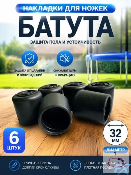 Защитные колпачки для ножек батута черные 32 мм, комплект из 6 шт, накладки на опоры для пола, противоскользящие резиновые заглушки