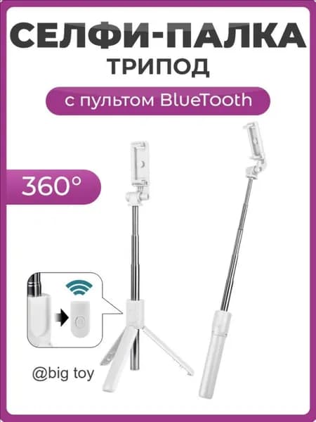 Селфи палка для смартфона с пультом Bluetooth, 3 в 1 монопод, трипод белый / Напольный и настольный штатив для телефона 70 см совместим с Android и iPhone iOS 5.0