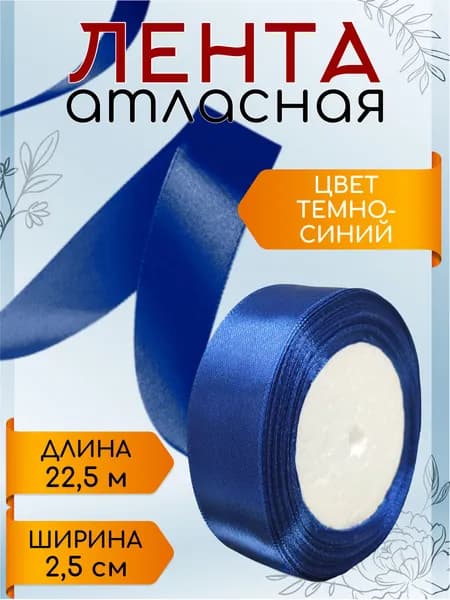 Лента атласная 2,5 см х 22,5 м тёмно-синяя упаковочная для подарков, шитья и рукоделия, творчества, декора, украшения 25 мм