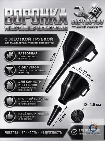 Воронка универсальная-автомобильная с жесткой трубкой для масла и технических жидкостей, разборная, с фильтром, для канистр и бутылок