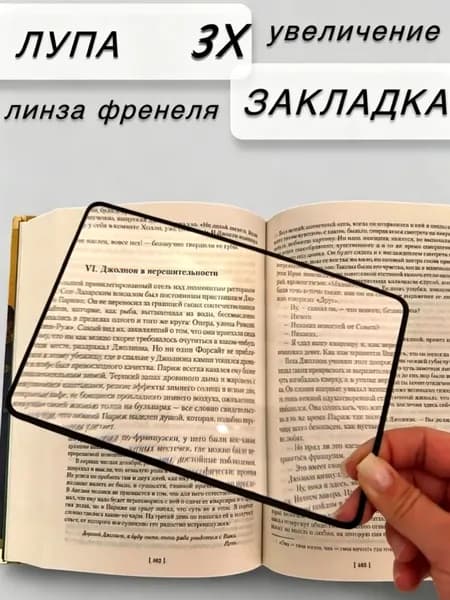 Лупа 3-кратная, диаметр: 150 мм