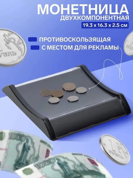 монетница для кассы, кассовая , подставка сдачи