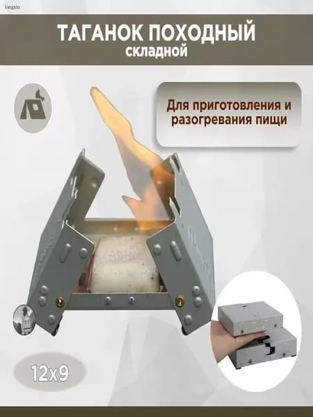 Печь походная складная таганок для сухого горючего и щепок мини горелка туристическая из нержавеющей стали для кемпинга нагрузка до 9 кг
