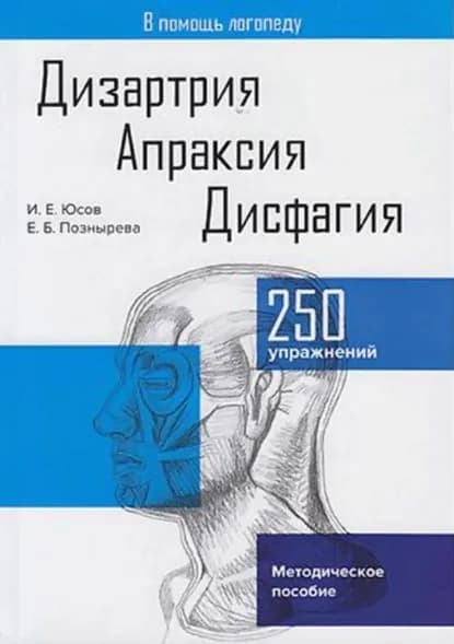 Дизартрия. Апраксия. Дисфагия | Юсов Иван Евгеньевич, Познырева Екатерина Богдановна | Электронная книга