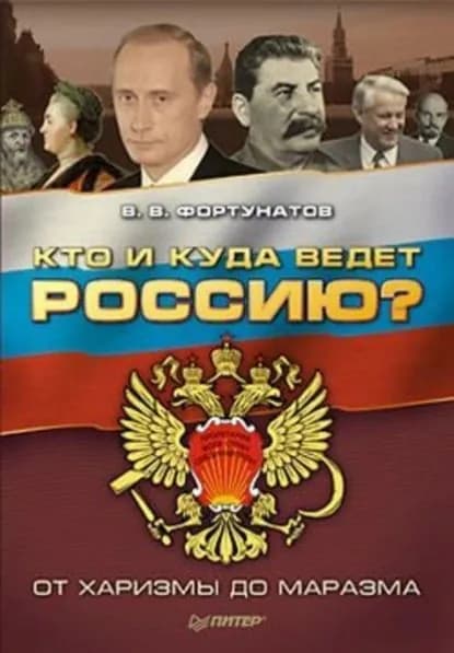 Кто и куда ведет Россию? От харизмы до маразма | Фортунатов Владимир Валентинович | Электронная книга