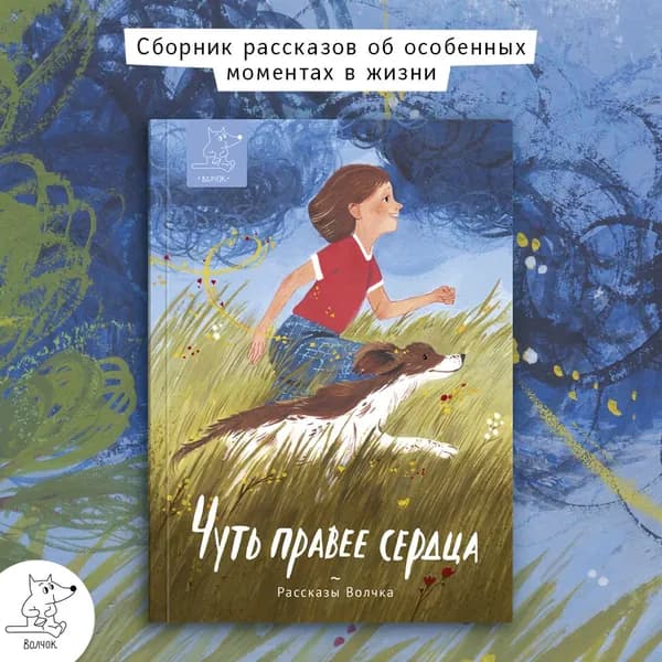Чуть правее сердца | Дашевская Нина Сергеевна, Романовская Лариса Андреевна