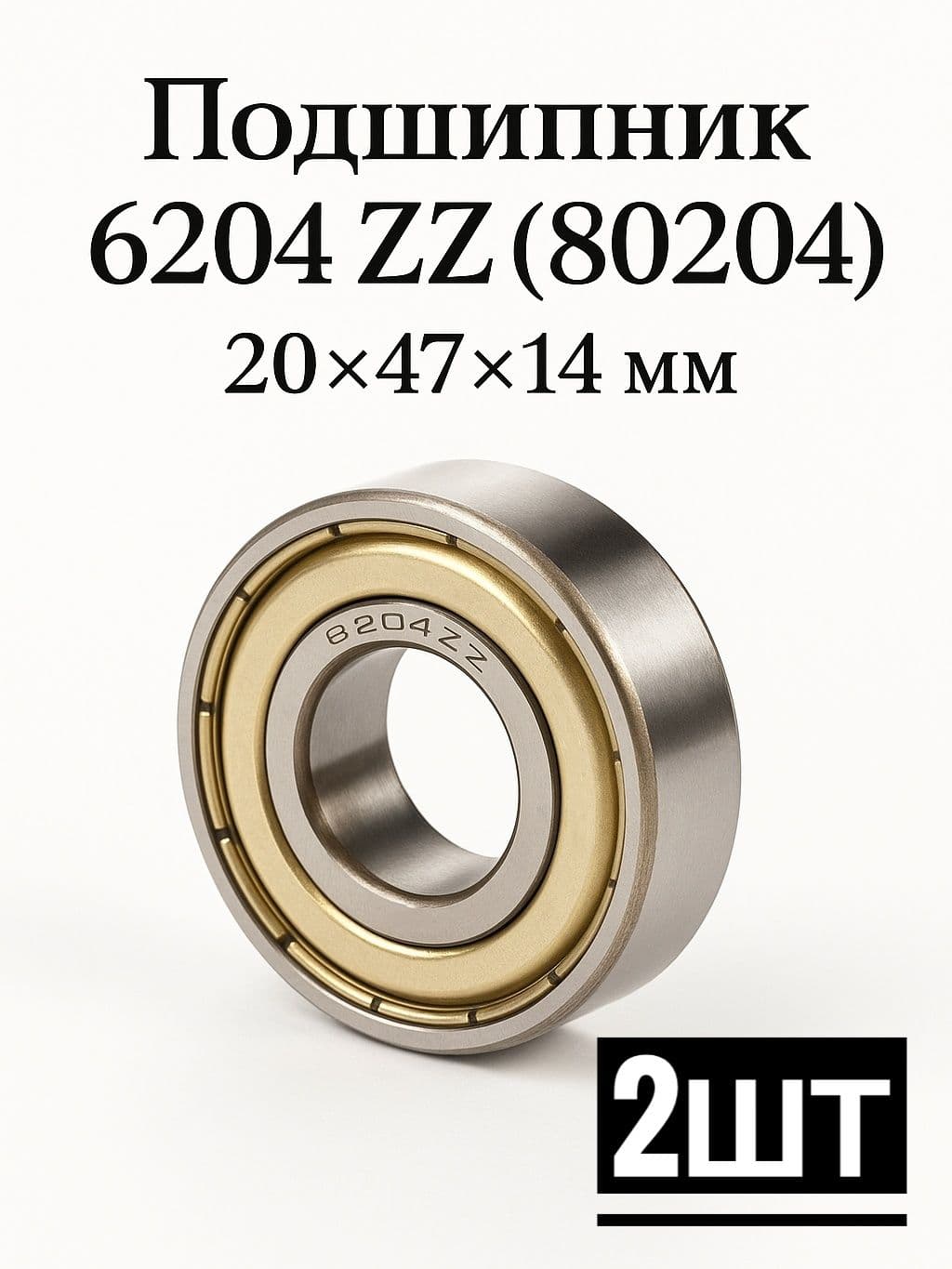Подшипник 6204 ZZ (80204) 20x47x14 мм 2 шт