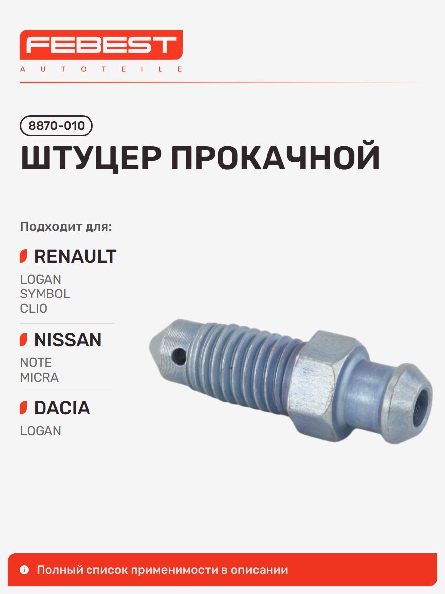Штуцер прокачной Nissan Ниссан NOTE Ноут, Renault Рено CLIO IV Клио, Nissan Micra, Micra C+C, Renault Twingo II, Citroen Ситроен C3 AIR Cross, Renault Captur, LADA Лада Largus, Renault Lodgy 8870-010