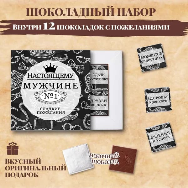 Подарочный шоколадный набор "Настоящему мужчине", 12 шоколадок с пожеланиями