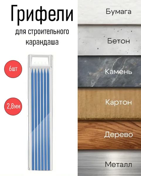 Стержни для механического строительного карандаша 2,8мм в кейсе 6 шт