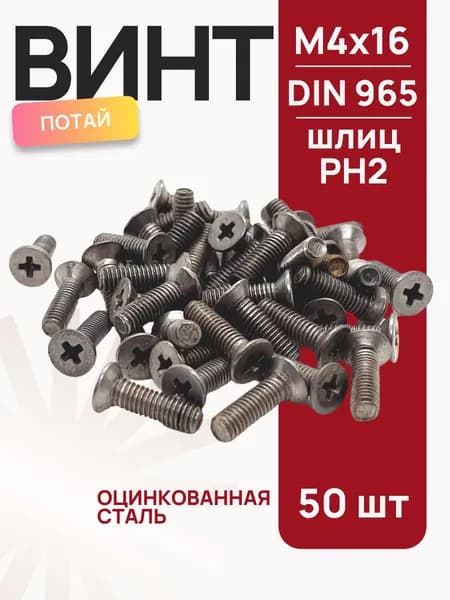 Винт оцинкованный потай М4х16 мм, DIN965, 50 шт