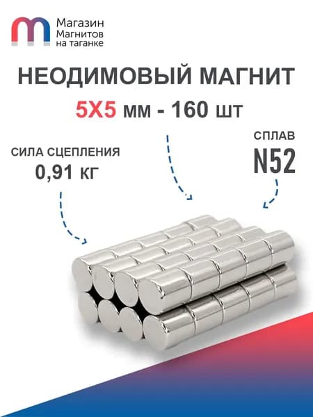 Неодимовый магнит усиленный диск 5х5 мм (N52) - 160 шт