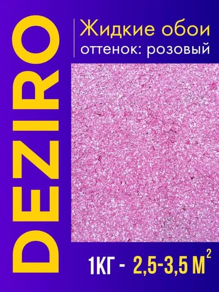 Deziro Жидкие обои, 1 кг, оттенок Розовый
