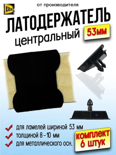Латодержатель 53мм центральный (двусторонний) для ламелей шириной 8 -10 мм. 6 шт.