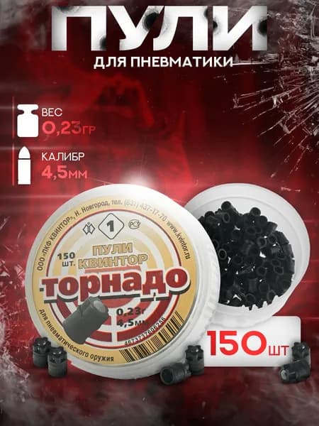 Пули для пневматики "Торнадо" 4,5мм (150шт)