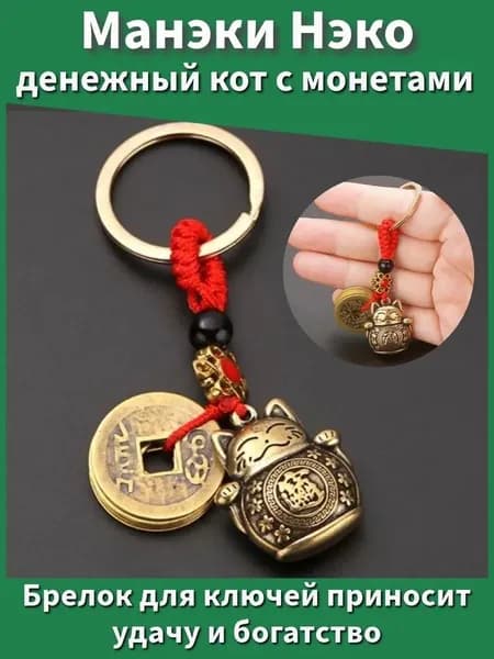Фэн-шуй, амулет,Манэки Нэко денежный кот с монетами для удачи и богатства, брелок для ключей,1