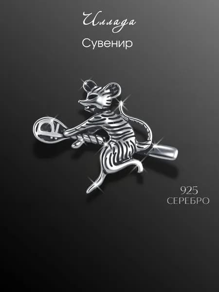 Иллада Сувенир ювелирный Серебро Талисман кошельковый