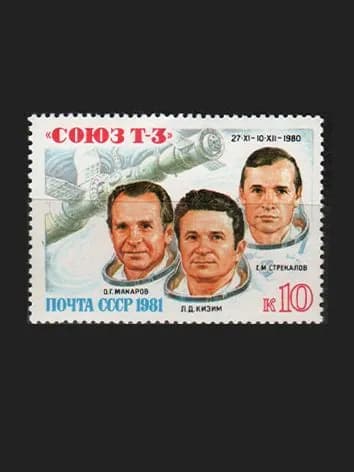 Марка (5169) СССР 1981. Полет "Союз Т-3"