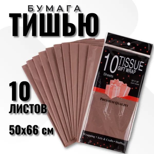 Бумага Тишью 50*66 см, 10 листов, для упаковки подарков, коричневый