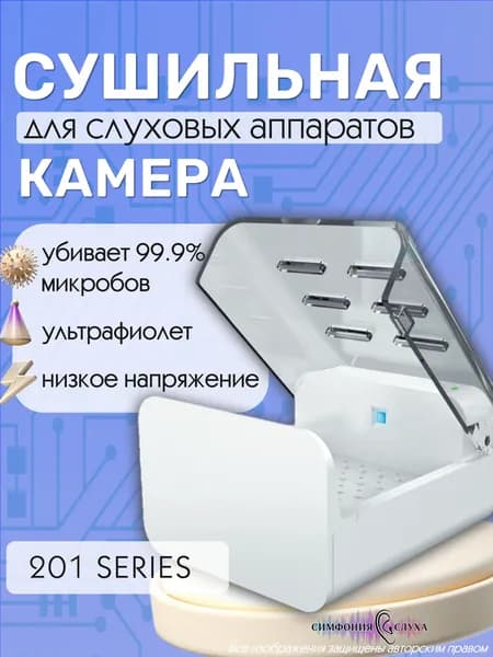 Сушильная камера для слуховых аппаратов Express dry