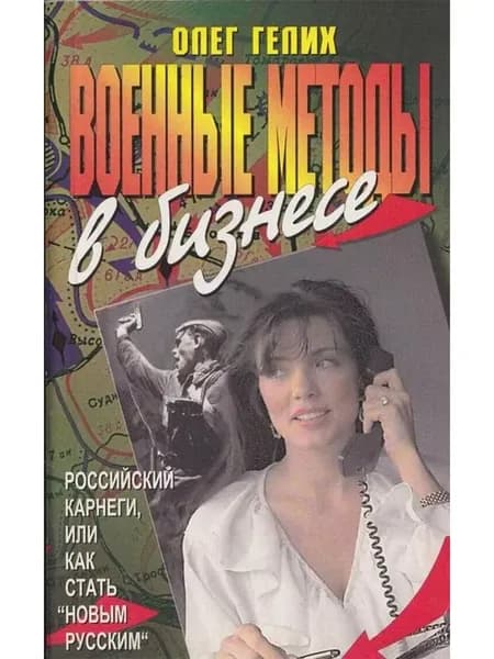 Военные методы в бизнесе