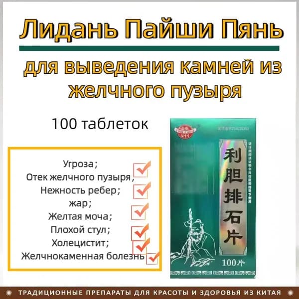 Лидань Пайши Пянь, 100 пил.*0,25 гр., Lidan Paishi Pian