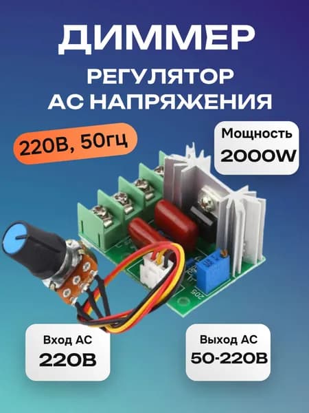 Регулятор напряжения 220в Диммер 2000W