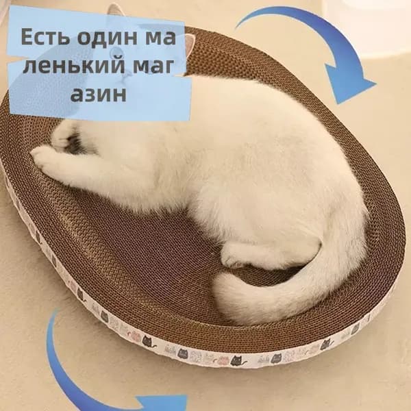 Когтеточка для кошек/износостойкая и нелиняющая/овальное кошачье гнездо