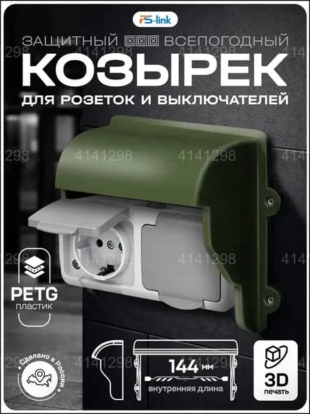Качественный пластиковый козырек зеленого цвета, изготовленный по 3Dпечати, используется для защиты двух выключателей и розеток на улице.