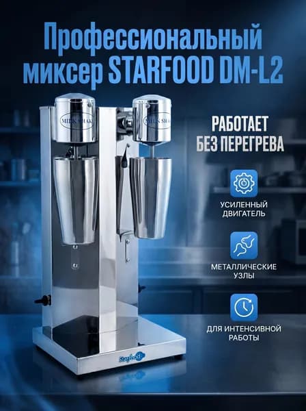Миксер для молочных коктейлей барный милкшейкер