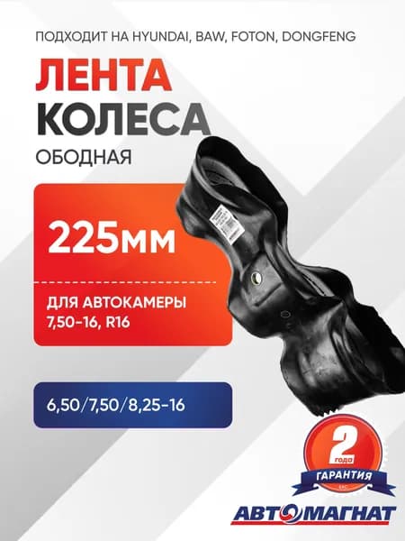 Лента колеса ободная HYUNDAI, BAW, Foton, Dongfeng Yuejin 750/850 R-16 Уцененный товар