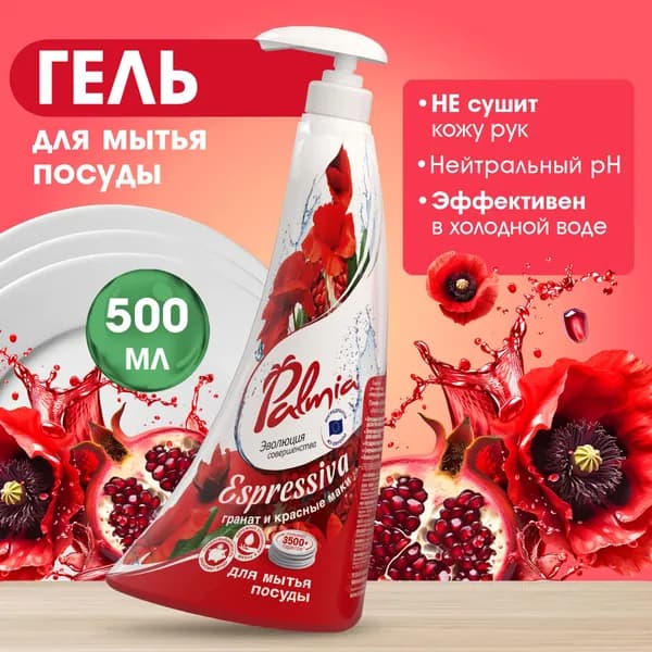Средство для мытья посуды Palmia Espressiva 500 мл гель с ароматом граната и маков.