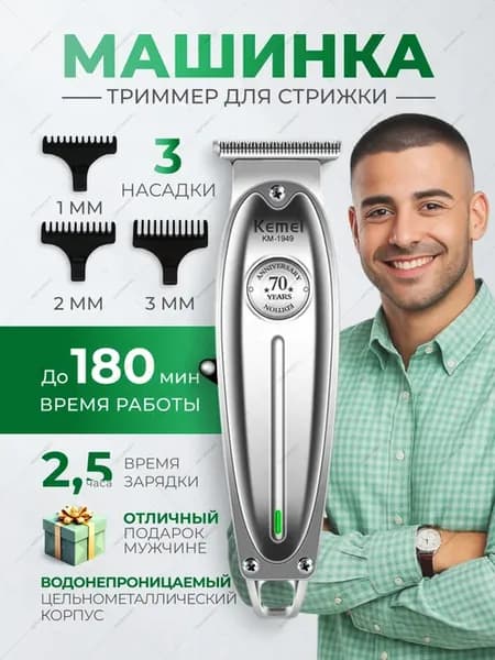 Машинка-триммер для стрижки волос аккумуляторная
