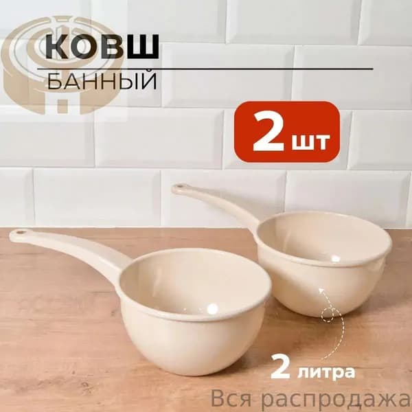 Бондарное изделие для бани Ковш для бани, 4 л