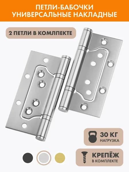 Петли бабочки для межкомнатных дверей накладные
