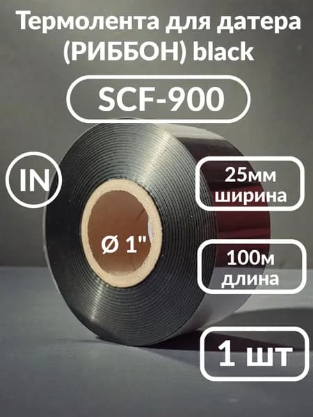 Лента термотрансферная (Риббон), Черный (black), 1 шт