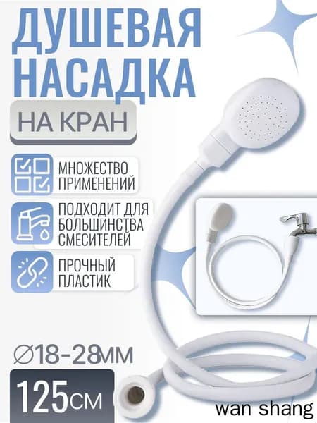 Душевая насадка на кран, лейка на раковину, 125см