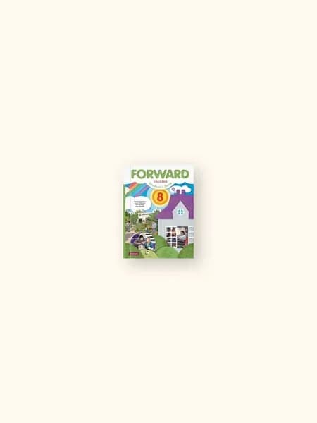 Английский язык. Forward. 8 класс. Учебник
