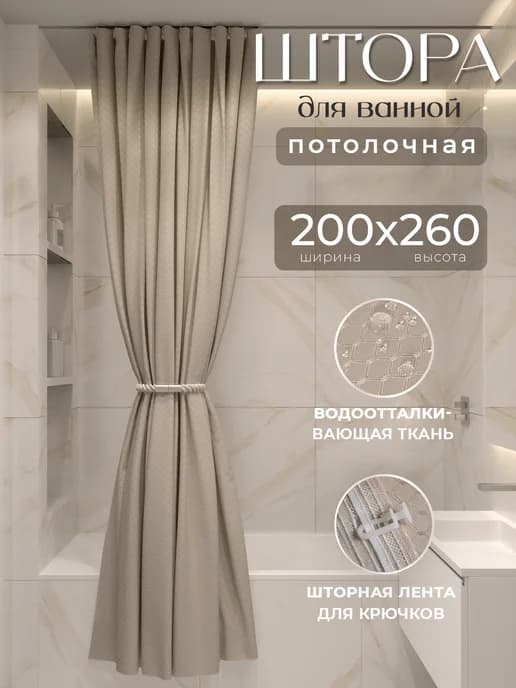 Штора для ванной потолочная бежевая 200х260 Жаккард