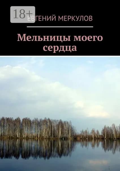 Мельницы моего сердца | Меркулов Евгений | Электронная книга