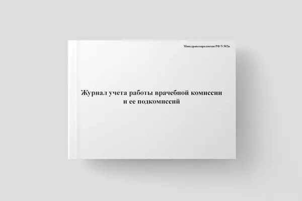 Журнал учета работы врачебной комиссии и ее подкомиссий
