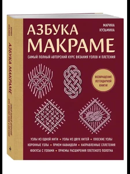 Азбука МАКРАМЕ. Самый полный авторский курс вязания узлов