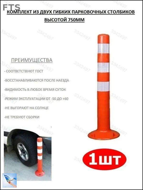Столбики парковочные, 1 шт.