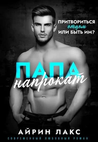 Папа напрокат | Лакс Айрин | Электронная книга