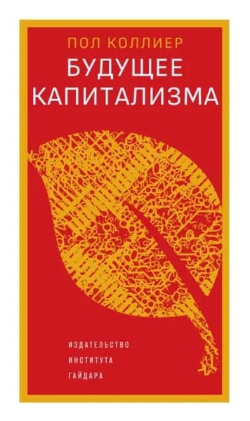 Будущее капитализма | Коллиер Пол | Электронная книга