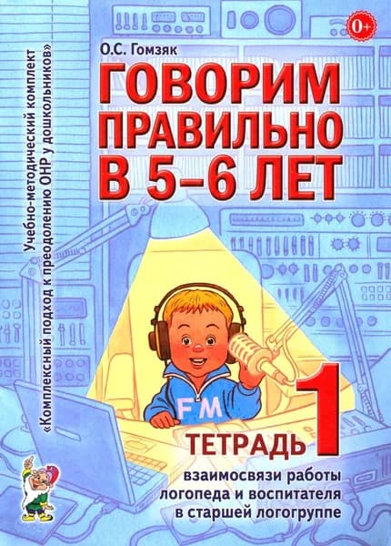 Говорим правильно в 5-6 лет. Тетрадь 1 взаимосвязи работы логопеда и воспитателя в старшей логогруппе | Гомзяк Оксана Степановна