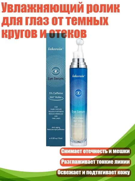 Увлажняющий ролик для глаз от темных кругов и отеков