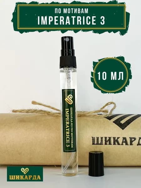 Духи Шикарда 013 Imperatrice 10 мл